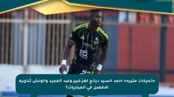 «تحركات مثيرة» أحمد السيد ديانج لغز كبير وعبد المجيد والونش ثنائية الأفضل في المباريات؟